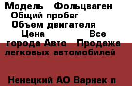  › Модель ­ Фольцваген  › Общий пробег ­ 67 000 › Объем двигателя ­ 2 › Цена ­ 650 000 - Все города Авто » Продажа легковых автомобилей   . Ненецкий АО,Варнек п.